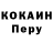 КОКАИН Перу Keita: keep